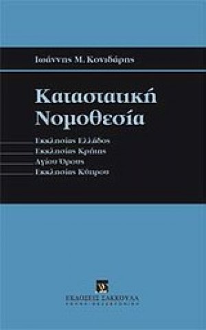 Καταστατική νομοθεσία