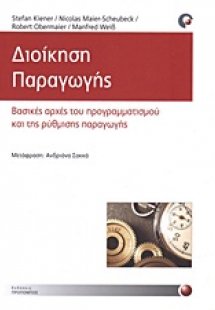 Διοίκηση παραγωγής