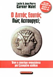 Ο διττός εαυτός πώς λειτουργεί;