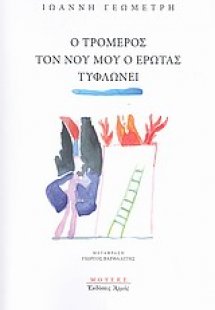 Ο τρομερός τον νου μου ο έρωτας τυφλώνει