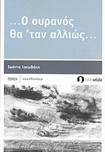 ... Ο ουρανός θα 'ταν αλλιώς...