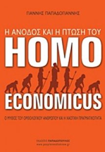 Η άνοδος και η πτώση του Homo Economicus