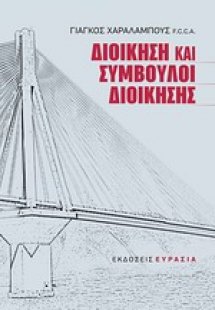 Διοίκηση και σύμβουλοι διοίκησης