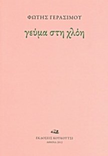 Γεύμα στη χλόη