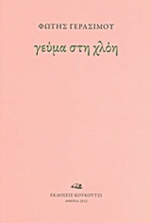 Γεύμα στη χλόη