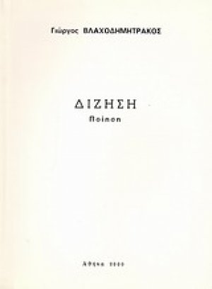 Δίζηση