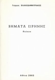 Βήματα ειρήνης