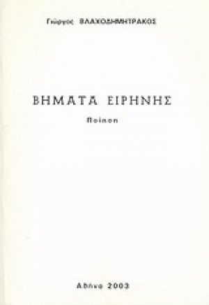 Βήματα ειρήνης
