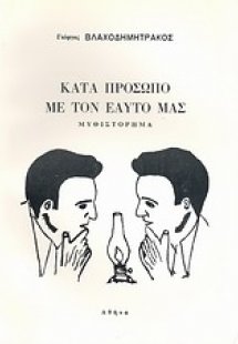 Κατά πρόσωπο με τον εαυτό μας