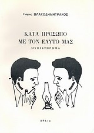 Κατά πρόσωπο με τον εαυτό μας