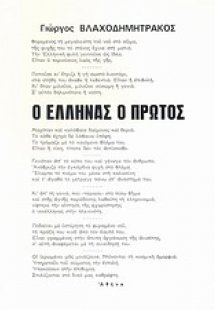 Ο Έλληνας ο πρώτος