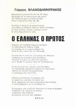 Ο Έλληνας ο πρώτος
