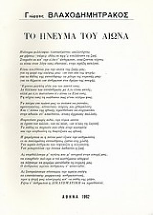 Το πνεύμα του αιώνα