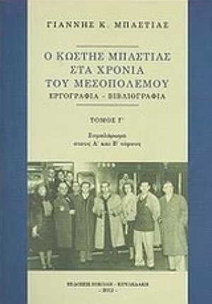Ο Κωστής Μπαστιάς στα χρόνια του Μεσοπολέμου