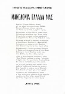 Μακεδονία Ελλάδα μας