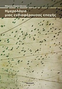 Ημερολόγια μιας ενδιαφέρουσας εποχής