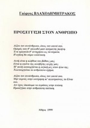 Προσέγγιση στον άνθρωπο