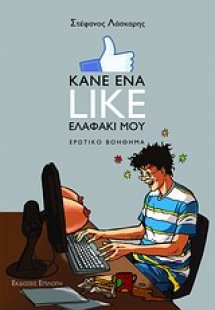 Κάνε ένα like ελαφάκι μου