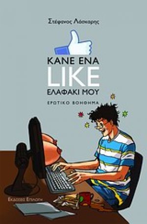 Κάνε ένα like ελαφάκι μου