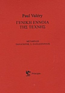 Γενική έννοια της τέχνης