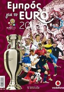Εμπρός για το Euro 2012