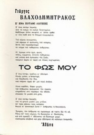 Το φως μου