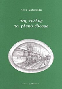 Της τρέλας το γλυκό έδεσμα