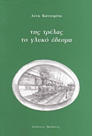 Της τρέλας το γλυκό έδεσμα