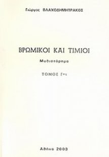 Βρώμικοι και τίμιοι