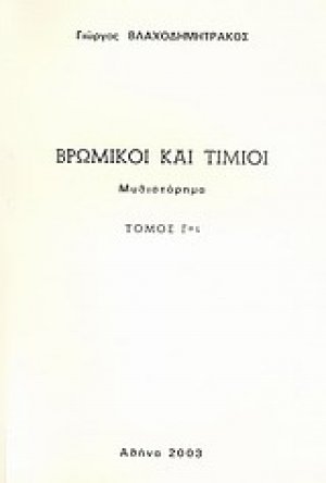 Βρώμικοι και τίμιοι