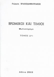 Βρώμικοι και τίμιοι