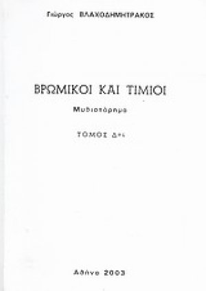 Βρώμικοι και τίμιοι