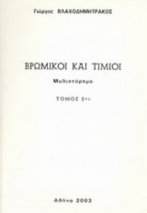 Βρώμικοι και τίμιοι