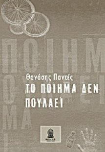 Το ποίημα δεν πουλάει