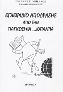 Εγχειρίδιο απόδρασης από την παγκόσμια ...κατάντια