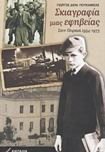 Σκιαγραφία μιας εφηβείας