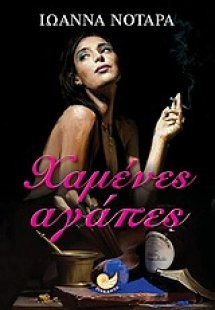 Χαμένες αγάπες