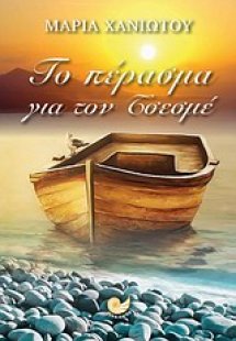 Το πέρασμα για τον Τσεσμέ