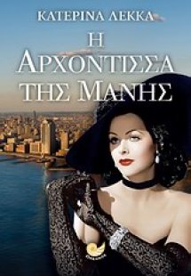 Η αρχόντισσα της Μάνης