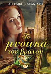 Τα μυστικά του βράχου