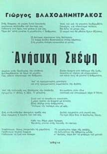 Ανήσυχη σκέψη