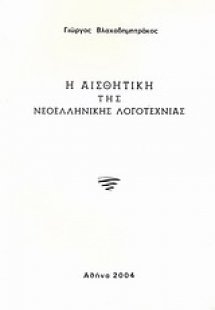 Η αισθητική της νεοελληνικής λογοτεχνίας