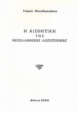 Η αισθητική της νεοελληνικής λογοτεχνίας