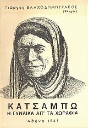Κατσάμπω