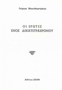 Οι έρωτες ενός δεκατετράχρονου
