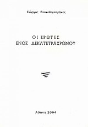 Οι έρωτες ενός δεκατετράχρονου
