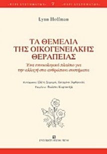 Τα θεμέλια της οικογενειακής θεραπείας