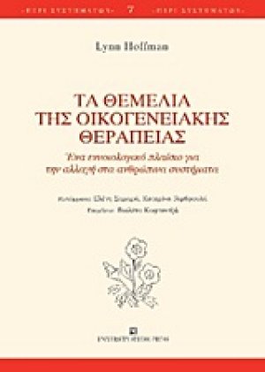 Τα θεμέλια της οικογενειακής θεραπείας