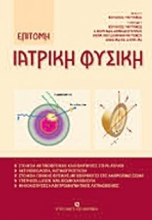 Επίτομη ιατρική φυσική