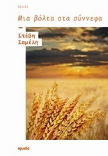 Μια βόλτα στα σύννεφα